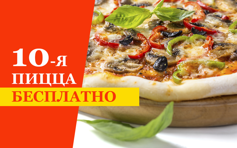 10-я пицца бесплатно